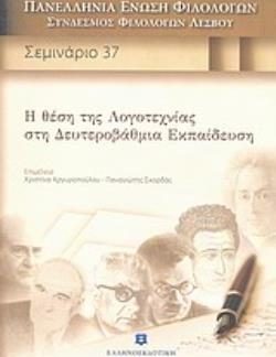 Η ΘΕΣΗ ΤΗΣ ΛΟΓΟΤΕΧΝΙΑΣ ΣΤΗ ΔΕΥΤΕΡΟΒΑΘΜΙΑ ΕΚΠΑΙΔΕΥΣΗ ΠΑΝΕΛΛΗΝΙΑ ΕΝΩΣΗ ΦΙΛΟΛΟΓΩΝ, ΣΥΝΔΕΣΜΟΣ ΦΙΛΟΛΟΓΩΝ ΛΕΣΒΟΥ - ΣΕΜΙΝΑΡΙΟ 37 - ΑΦΙΕΡΩΜΑ ΣΤΟΝ ΜΙΧΑΛΗ ΜΕΡΑ