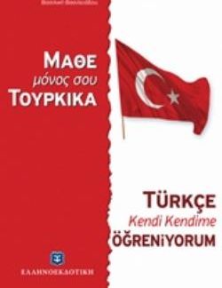 ΜΑΘΕ ΜΟΝΟΣ ΣΟΥ ΤΟΥΡΚΙΚΑ