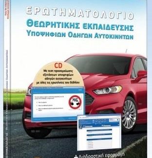 ΕΡΩΤΗΜΑΤΟΛΟΓΙΟ ΘΕΩΡΗΤΙΚΗΣ ΕΚΠΑΙΔΕΥΣΗΣ ΥΠΟΨΗΦΙΩΝ ΟΔΗΓΩΝ ΑΥΤΟΚΙΝΗΤΩΝ