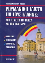 ΡΟΥΜΑΝΙΚΗ ΓΛΩΣΣΑ ΓΙΑ ΤΟΥΣ ΕΛΛΗΝΕΣ ΑΠΟ ΤΙΣ ΛΕΞΕΙΣ ΣΤΗ ΓΛΩΣΣΑ ΚΑΙ ΤΟΝ ΠΟΛΙΤΙΣΜΟ