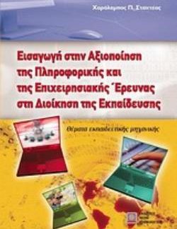 ΕΙΣΑΓΩΓΗ ΣΤΗΝ ΑΞΙΟΠΟΙΗΣΗ ΤΗΣ ΠΛΗΡΟΦΟΡΙΚΗΣ ΚΑΙ ΤΗΣ ΕΠΙΧΕΙΡΗΣΙΑΚΗΣ ΕΡΕΥΝΑΣ ΣΤΗ ΔΙΟΙΚΗΣΗ ΤΗΣ ΕΚΠΑΙΔΕΥΣ