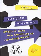 ΜΑΥΡΗ ΑΓΕΛΑΔΑ - ΑΣΠΡΗ ΑΓΕΛΑΔΑ ΔΡΑΜΑΤΙΚΗ ΤΕΧΝΗ ΣΤΗΝ ΕΚΠΑΙΔΕΥΣΗ ΚΑΙ ΔΙΑΠΟΛΙΤΙΣΜΙΚΟΤΗΤΑ