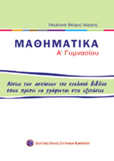 ΒΙΒΛΙΑ ΓΙΑ ΤΟ ΓΥΜΝΑΣΙΟ ΜΑΘΗΜΑΤΙΚΑ Α΄ ΓΥΜΝΑΣΙΟΥ ΛΥΣΕΙΣ ΤΩΝ ΑΣΚΗΣΕΩΝ ΤΟΥ ΣΧΟΛΙΚΟΥ ΒΙΒΛΙΟΥ ΟΠΩΣ ΠΡΕΠΕΙ ΝΑ ΓΡΑΦΟΝΤΑΙ ΣΤΙΣ ΕΞΕΤΑΣΕΙΣ