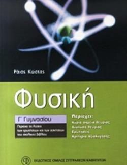 ΦΥΣΙΚΗ Γ΄ ΓΥΜΝΑΣΙΟΥ