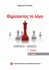ΘΗΡΕΥΟΝΤΑΣ ΤΟ ΛΟΓΟ ΕΚΘΕΣΗ - ΕΚΦΡΑΣΗ Γ' ΛΥΚΕΙΟΥ Α' ΤΟΜΟΣ
