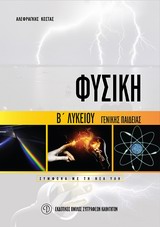 ΦΥΣΙΚΗ Β' ΛΥΚΕΙΟΥ ΓΕΝΙΚΗΣ ΠΑΙΔ