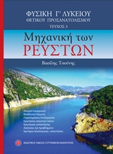 ΦΥΣΙΚΗ Γ' ΛΥΚΕΙΟΥ Γ' ΤΟΜΟΣ (ΤΣΟΥΝΗΣ)