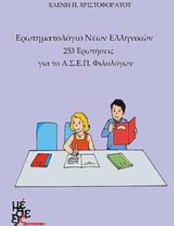 ΕΡΩΤΗΜΑΤΟΛΟΓΙΟ ΝΕΩΝ ΕΛΛΗΝΙΚΩΝ 253 ΕΡΩΤΗΣΕΙΣ ΓΙΑ ΤΟ Α.Σ.Ε.Π. ΦΙΛΟΛΟΓΩΝ