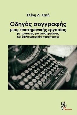 ΟΔΗΓΟΣ ΣΥΓΓΡΑΦΗΣ ΜΙΑΣ ΕΠΙΣΤΗΜΟΝΙΚΗΣ ΕΡΓΑΣΙΑΣ ΜΕ ΠΡΟΤΑΣΕΙΣ ΓΙΑ ΥΠΟΣΗΜΕΙΩΣΕΙΣ ΚΑΙ ΒΙΒΛΙΟΓΡΑΦΙΚΕΣ ΠΑΡΑΠΟΜΠΕΣ