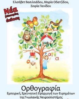 ΟΡΘΟΓΡΑΦΙΑ ΕΜΠΕΙΡΙΚΗ ΕΡΕΥΝΗΤΙΚΗ ΕΦΑΡΜΟΓΗ ΤΩΝ ΕΥΡΗΜΑΤΩΝ ΤΗΣ ΓΝΩΣΙΑΚΗΣ ΝΕΥΡΟΕΠΙΣΤΗΜΗΣ