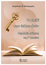 ΤΟ "ΚΛΕΙΔΙ" ΣΤΗΝ ΕΚΘΕΣΗ ΙΔΕΩΝ - ΘΕΜΑΤΙΚΕΣ ΕΝΟΤΗΤΕΣ Γ' ΛΥΚΕΙΟΥ