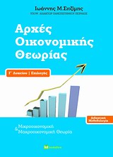 ΑΡΧΕΣ ΟΙΚΟΝΟΜΙΚΗΣ ΘΕΩΡΙΑΣ Γ΄ ΛΥΚΕΙΟΥ ΕΠΙΛΟΓΗΣ ΔΙΔΑΚΤΙΚΗ ΜΕΘΟΔΟΛΟΓΙΑ