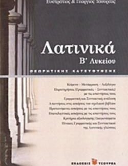 ΛΑΤΙΝΙΚΑ Β΄ ΛΥΚΕΙΟΥ ΘΕΩΡΗΤΙΚΗΣ ΚΑΤΕΥΘΥΝΣΗΣ