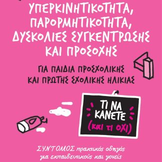 ΥΠΕΡΚΙΝΗΤΙΚΟΤΗΤΑ, ΠΑΡΟΡΜΗΤΙΚΟΤΗΤΑ, ΔΥΣΚΟΛΙΕΣ ΣΥΓΚΕΝΤΡΩΣΗΣ ΚΑΙ ΠΡΟΣΟΧΗΣ