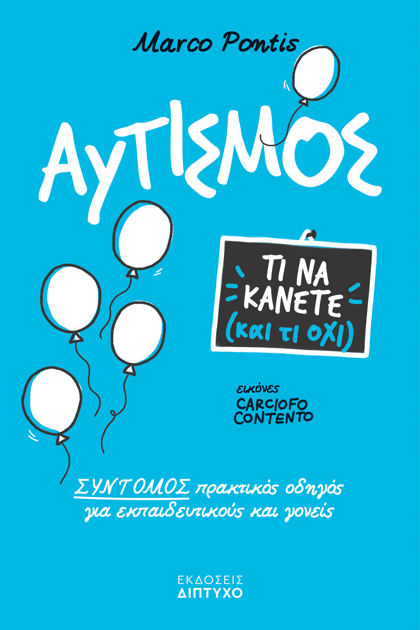 ΑΥΤΙΣΜΟΣ, ΤΙ ΝΑ ΚΑΝΕΤΕ ΚΑΙ ΤΙ ΟΧΙ! ΣΥΝΤΟΜΟΣ ΠΡΑΚΤΙΚΟΣ ΟΔΗΓΟΣ ΓΙΑ ΕΚΠΑΙΔΕΥΤΙΚΟΥΣ & ΓΟΝΕΙΣ