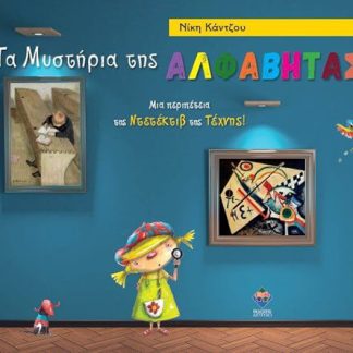 ΤΑ ΜΥΣΤΗΡΙΑ ΤΗΣ ΑΛΦΑΒΗΤΑΣ - ΜΙΑ ΠΕΡΙΠΕΤΕΙΑ ΤΗΣ ΝΤΕΤΕΚΤΙΒ ΤΗΣ ΤΕΧΝΗΣ