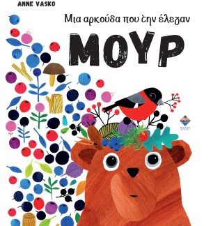 ΜΙΑ ΑΡΚΟΥΔΑ ΠΟΥ ΤΗΝ ΕΛΕΓΑΝ ΜΟΥΡ