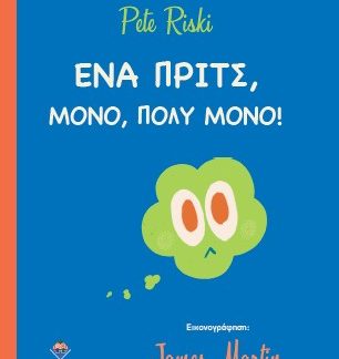 ΕΝΑ ΠΡΙΤΣ ΜΟΝΟ, ΠΟΛΥ ΜΟΝΟ
