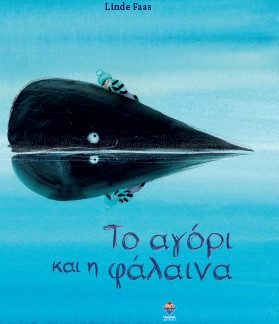 ΤΟ ΑΓΟΡΙ ΚΑΙ Η ΦΑΛΑΙΝΑ