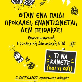 ΟΤΑΝ ΕΝΑ ΠΑΙΔΙ ΠΡΟΚΑΛΕΙ, ΕΝΑΝΤΙΩΝΕΤΑΙ, ΔΕΝ ΠΕΙΘΑΡΧΕΙ