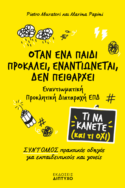 ΟΤΑΝ ΕΝΑ ΠΑΙΔΙ ΠΡΟΚΑΛΕΙ, ΕΝΑΝΤΙΩΝΕΤΑΙ, ΔΕΝ ΠΕΙΘΑΡΧΕΙ