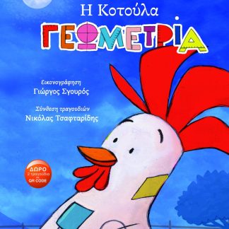 Η ΚΟΤΟΥΛΑ ΓΕΩΜΕΤΡΙΑ