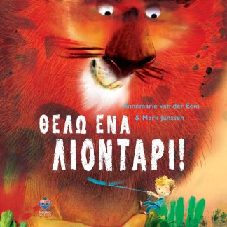 ΘΕΛΩ ΕΝΑ ΛΙΟΝΤΑΡΙ
