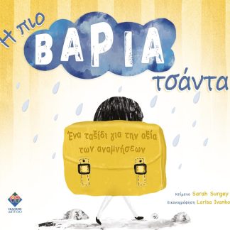 Η ΠΙΟ ΒΑΡΙΑ ΤΣΑΝΤΑ