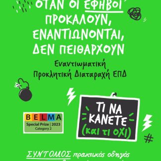 ΌΤΑΝ ΟΙ ΕΦΗΒΟΙ ΠΡΟΚΑΛΟΥΝ, ΕΝΑΝΤΙΩΝΟΝΤΑΙ, ΔΕΝ ΠΕΙΘΑΡΧΟΥΝ : ΕΝΑΝΤΙΩΜΑΤΙΚΗ ΠΡΟΚΛΗΤΙΚΗ ΔΙΑΤΑΡΑΧΗ ΕΠΔ