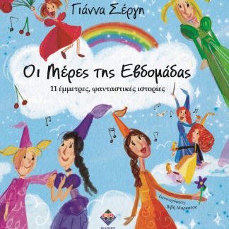ΟΙ ΜΕΡΕΣ ΤΗΣ ΕΒΔΟΜΑΔΑΣ 11 ΕΜΜΕΤΡΕΣ, ΦΑΝΤΑΣΤΙΚΕΣ ΙΣΤΟΡΙΕΣ