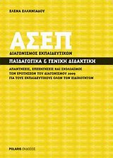 ΑΣΕΠ ΔΙΑΓΩΝΙΣΜΟΣ ΕΚΠΑΙΔΕΥΤΙΚΩΝ: ΠΑΙΔΑΓΩΓΙΚΑ ΚΑΙ ΓΕΝΙΚΗ ΔΙΔΑΚΤΙΚΗ ΑΠΑΝΤΗΣΕΙΣ, ΕΠΕΞΗΓΗΣΕΙΣ ΚΑΙ ΣΧΟΛΙΑΣΜΟΣ ΤΩΝ ΕΡΩΤΗΣΕΩΝ ΤΟΥ ΔΙΑΓΩΝΙΣΜΟΥ 2009 ΓΙΑ ΤΟΥΣ Ε