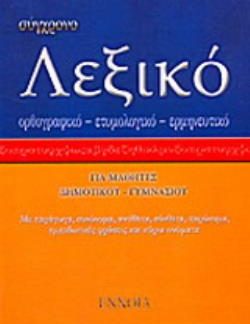ΣΥΓΧΡΟΝΟ ΛΕΞΙΚΟ ΤΣΕΠΗΣ