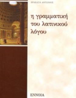 ΓΡΑΜΜΑΤΙΚΗ ΤΟΥ ΛΑΤΙΝΙΚΟΥ ΛΟΓΟΥ