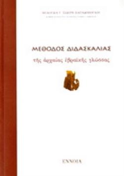ΜΕΘΟΔΟΣ ΔΙΔΑΣΚΑΛΙΑΣ ΑΡΧΑΙΑΣ ΕΒΡΑΙΚΗΣ ΓΛΩΣΣΑΣ