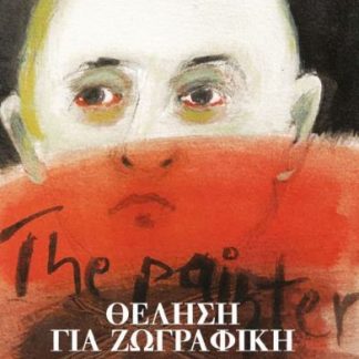 ΘΕΛΗΣΗ ΓΙΑ ΖΩΓΡΑΦΙΚΗ