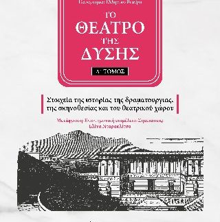 ΤΟ ΘΕΑΤΡΟ ΤΗΣ ΔΥΣΗΣ ΤΟΜΟΣ Α' - ΣΤΟΙΧΕΙΑ ΤΗΣ ΙΣΤΟΡΙΑΣ ΤΗΣ ΔΡΑΜΑΤΟΥΡΓΙΑΣ, ΤΗΣ ΣΚΗΝΟΘΕΣΙΑΣ ΚΑΙ ΤΟΥ ΘΕΑΤΡΙΚΟΥ ΧΩΡΟΥ