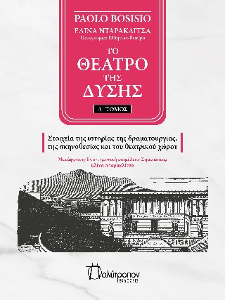 ΤΟ ΘΕΑΤΡΟ ΤΗΣ ΔΥΣΗΣ ΤΟΜΟΣ Α' - ΣΤΟΙΧΕΙΑ ΤΗΣ ΙΣΤΟΡΙΑΣ ΤΗΣ ΔΡΑΜΑΤΟΥΡΓΙΑΣ, ΤΗΣ ΣΚΗΝΟΘΕΣΙΑΣ ΚΑΙ ΤΟΥ ΘΕΑΤΡΙΚΟΥ ΧΩΡΟΥ