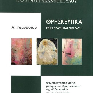 ΘΡΗΣΚΕΥΤΙΚΑ ΣΤΗΝ ΠΡΑΞΗ ΚΑΙ ΤΗΝ ΤΑΞΗ Α ΓΥΜΝΑΣΙΟΥ