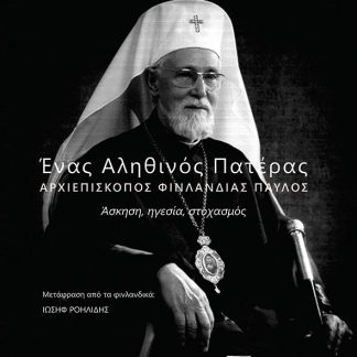 ΕΝΑΣ ΑΛΗΘΙΝΟΣ ΠΑΤΕΡΑΣ. ΑΡΧΙΕΠΙΣΚΟΠΟΣ ΦΙΝΛΑΝΔΙΑΣ ΠΑΥΛΟΣ ΑΣΚΗΣΗ, ΗΓΕΣΙΑ, ΣΤΟΧΑΣΜΟΣ