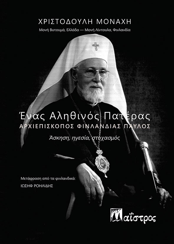 ΕΝΑΣ ΑΛΗΘΙΝΟΣ ΠΑΤΕΡΑΣ. ΑΡΧΙΕΠΙΣΚΟΠΟΣ ΦΙΝΛΑΝΔΙΑΣ ΠΑΥΛΟΣ ΑΣΚΗΣΗ, ΗΓΕΣΙΑ, ΣΤΟΧΑΣΜΟΣ