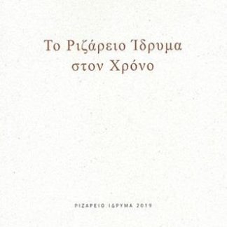 ΤΟ ΡΙΖΑΡΕΙΟ ΙΔΡΥΜΑ ΣΤΟΝ ΧΡΟΝΟ