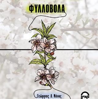 ΕΙΔΙΚΗ ΔΕΝΔΡΟΚΟΜΙΑ – ΦΥΛΛΟΒΟΛΑ (ΕΚΔΟΣΗ 2024)