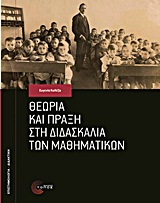 ΕΠΙΣΤΗΜΟΝΙΚΕΣ ΕΚΔΟΣΕΙΣ ΘΕΩΡΙΑ ΚΑΙ ΠΡΑΞΗ ΣΤΗ ΔΙΔΑΣΚΑΛΙΑ ΤΩΝ ΜΑΘΗΜΑΤΙΚΩΝ 2Η ΕΚΔΟΣΗ