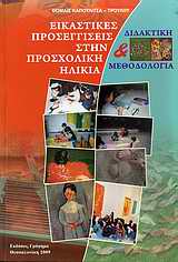 ΕΙΚΑΣΤΙΚΕΣ ΠΡΟΣΕΓΓΙΣΕΙΣ ΣΤΗΝ ΠΡΟΣΧΟΛΙΚΗ ΗΛΙΚΙΑ ΔΙΔΑΚΤΙΚΗ ΚΑΙ ΜΕΘΟΔΟΛΟΓΙΑ
