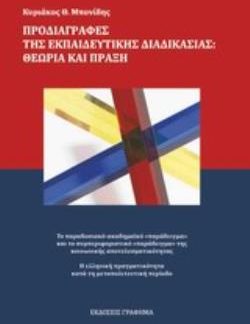 ΠΡΟΔΙΑΓΡΑΦΕΣ ΤΗΣ ΕΚΠΑΙΔΕΥΤΙΚΗΣ ΔΙΑΔΙΚΑΣΙΑΣ: ΘΕΩΡΙΑ ΚΑΙ ΠΡΑΞΗ ΤΟ ΠΑΡΑΔΟΣΙΑΚΟ ΚΑΙ ΤΟ ΣΥΜΠΕΡΙΦΟΡΙΣΤΙΚΟ "ΠΑΡΑΔΕΙΓΜΑ". Η ΕΛΛΗΝΙΚΗ ΠΡΑΓΜΑΤΙΚΟΤΗΤΑ ΚΑΤΑ ΤΗ Μ