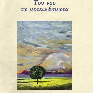ΤΟΥ ΝΟΥ ΤΑ ΜΕΤΕΙΚΑΣΜΑΤΑ