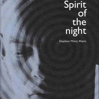 SPIRIT OF THE NIGHT ΜΙΑ (ΕΡΓΟ)ΒΙΟΓΡΑΦΙΑ ΤΟΥ ΣΠΥΡΟΥ ΦΑΡΟΥ (SPY F). ΑΠΟ ΤΟΥΣ HEADLEADERS ΜΕΧΡΙ ΤΟΥΣ THIS FLUID