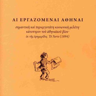 ΑΙ ΕΡΓΑΖΟΜΕΝΑΙ ΑΘΗΝΑΙ