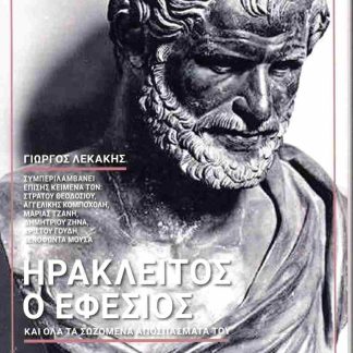 ΗΡΑΚΛΕΙΤΟΣ Ο ΕΦΕΣΙΟΣ ΚΑΙ ΟΛΑ ΤΑ ΣΩΖΟΜΕΝΑ ΑΠΟΣΠΑΣΜΑΤΑ ΤΟΥ