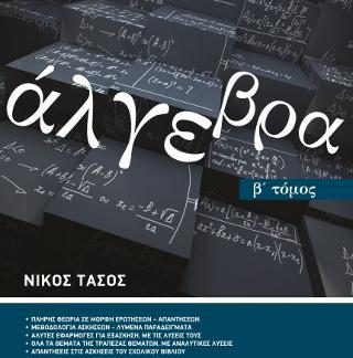 ΑΛΓΕΒΡΑ Α' ΛΥΚΕΙΟΥ Β' ΤΟΜΟΣ